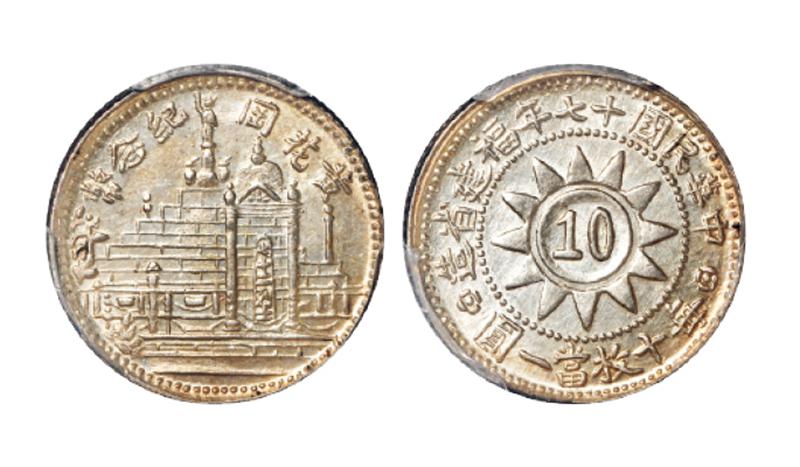 民国十七年福建省造黄花冈纪念币壹角银币/PCGS MS62