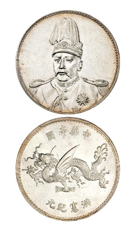 袁世凯像中华帝国洪宪纪元飞龙纪念银币/PCGS MS64+