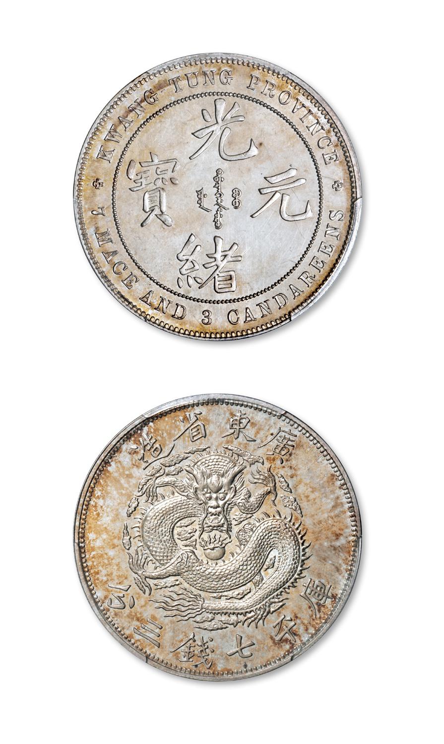 喜敦版广东省造光绪元宝库平七钱三分银币样币/PCGS SP66+