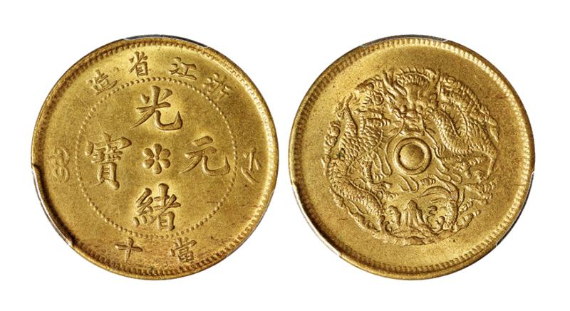 浙江省造光绪元宝当十黄铜币/PCGS MS65