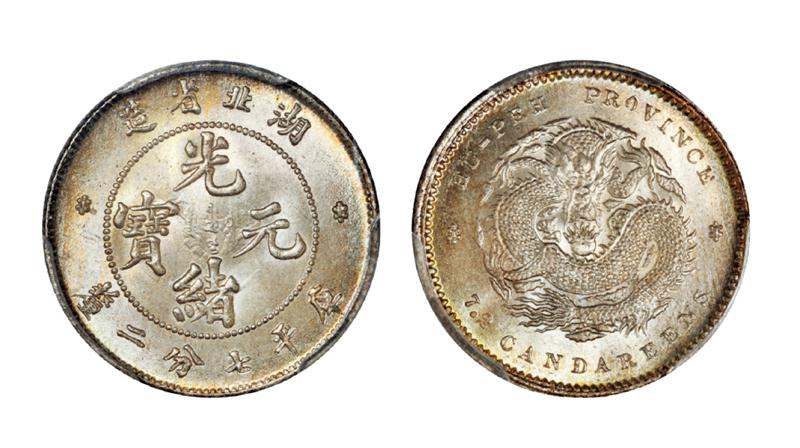 湖北省造光绪元宝库平七分二厘银币/PCGS MS67