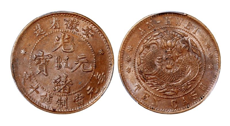 安徽省造光绪元宝十文铜币/PCGS MS63BN