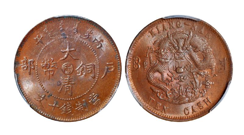 丙午户部大清铜币中心“宁”十文/PCGS MS63BN