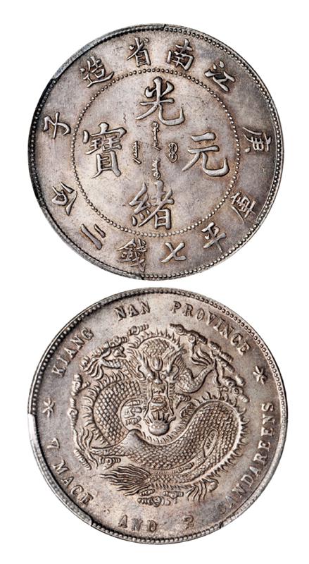 庚子江南省造光绪元宝库平七钱二分银币/PCGS MS63