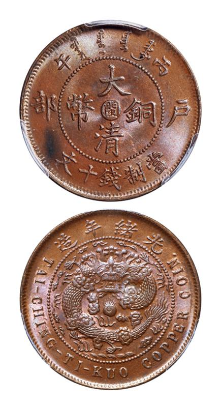 丙午户部大清铜币中心“闽”十文/PCGS MS65BN