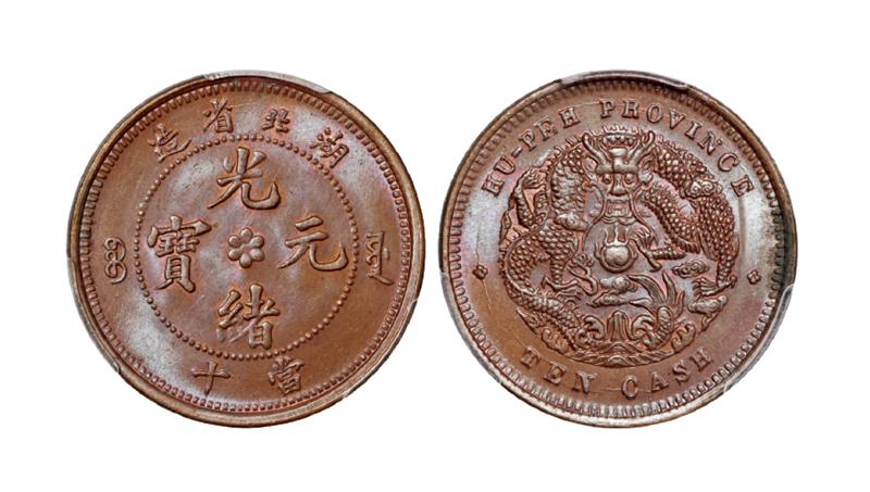 湖北省造光绪元宝当十铜币/PCGS MS64BN