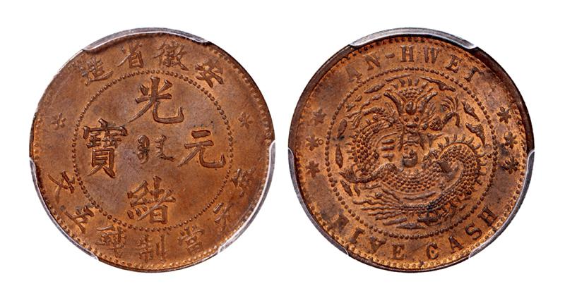 安徽省造光绪元宝五文铜币一枚/PCGS MS63RB