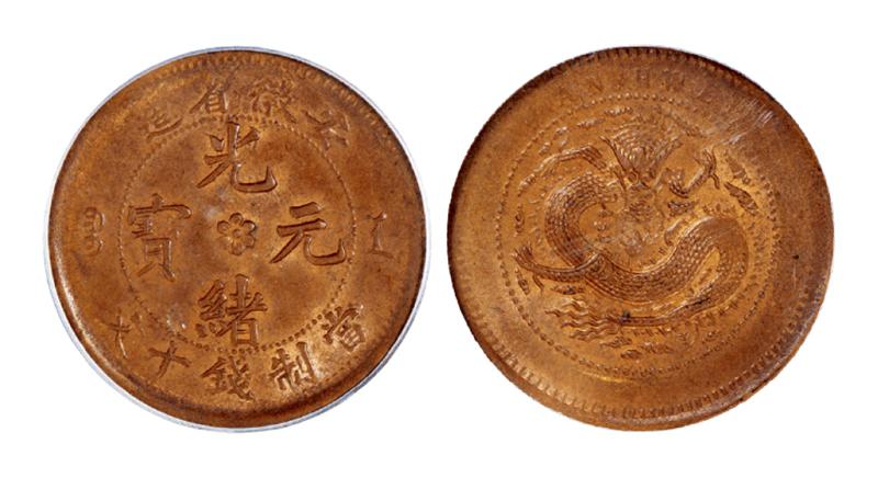 安徽省造光绪元宝十文铜币/PCGS MS63BN