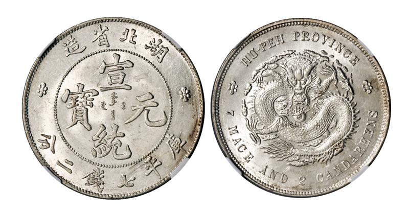 湖北省造宣统元宝库平七钱二分银币/NGC MS65