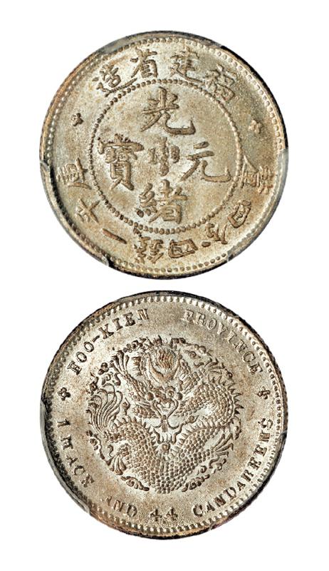 福建省造光绪元宝库平一钱四分四厘银币/PCGS MS64