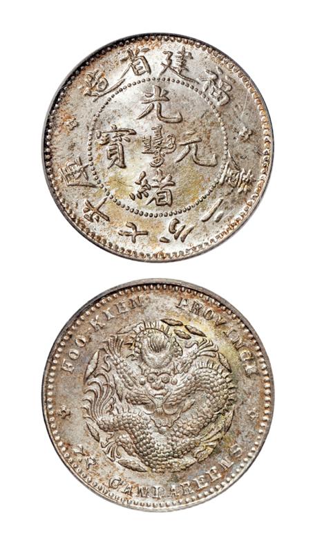 福建省造光绪元宝库平七分二厘银币/PCGS MS67