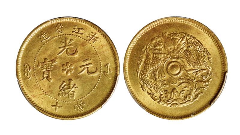 浙江省造光绪元宝当十黄铜币/PCGS MS65