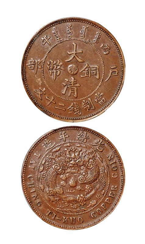 丙午户部大清铜币中心“鄂”二十文/PCGS AU55