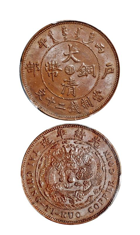 丙午户部大清铜币中心“鄂”二十文/PCGS MS63BN