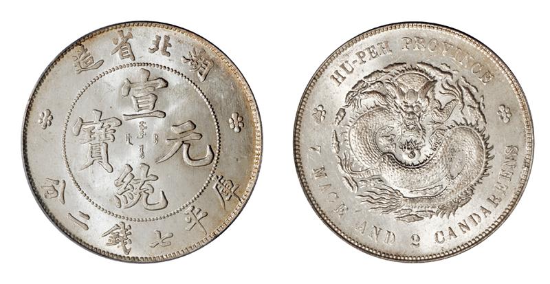 湖北省造宣统元宝库平七钱二分银币/PCGS MS65