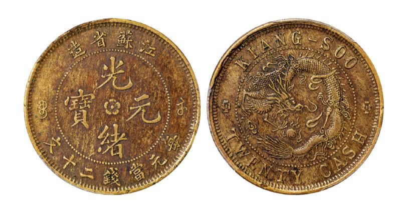 江苏省造光绪元宝背飞龙二十文黄铜币/PCGS XF45