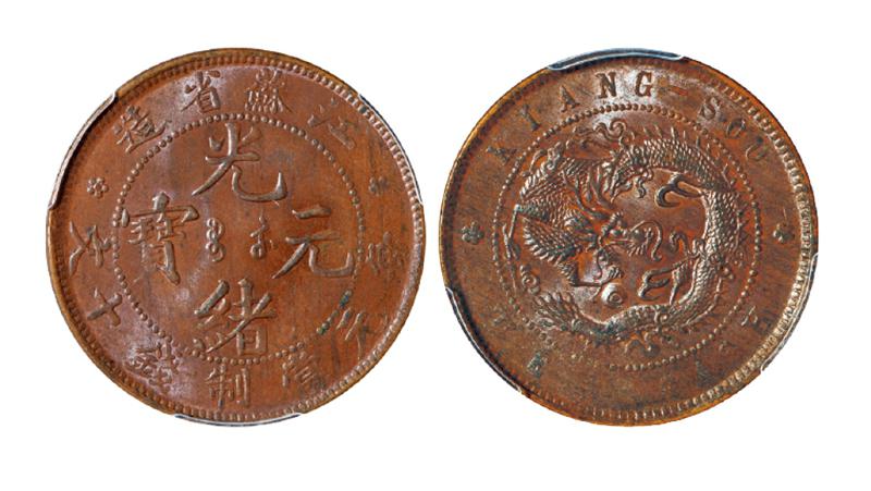 江苏省造光绪元宝十文铜币/PCGS MS62BN