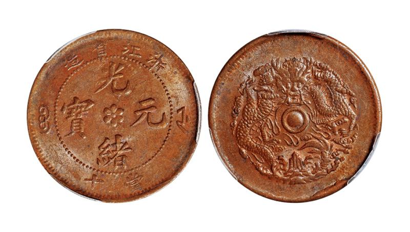 浙江省造光绪元宝当十铜币/PCGS MS62BN