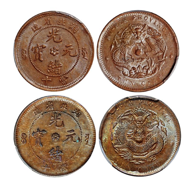 湖北省造光绪元宝当十铜币二枚/PCGS MS62BN、MS61BN