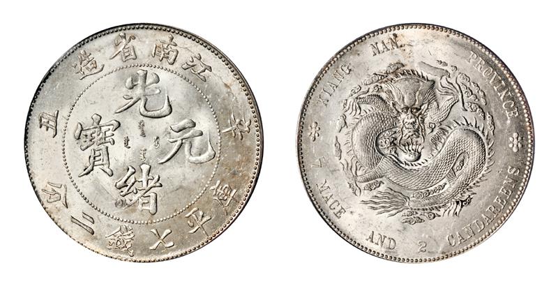 辛丑江南省造光绪元宝库平七钱二分银币/PCGS MS62+