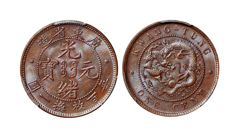 广东省造光绪元宝壹分铜币/PCGS MS64BN