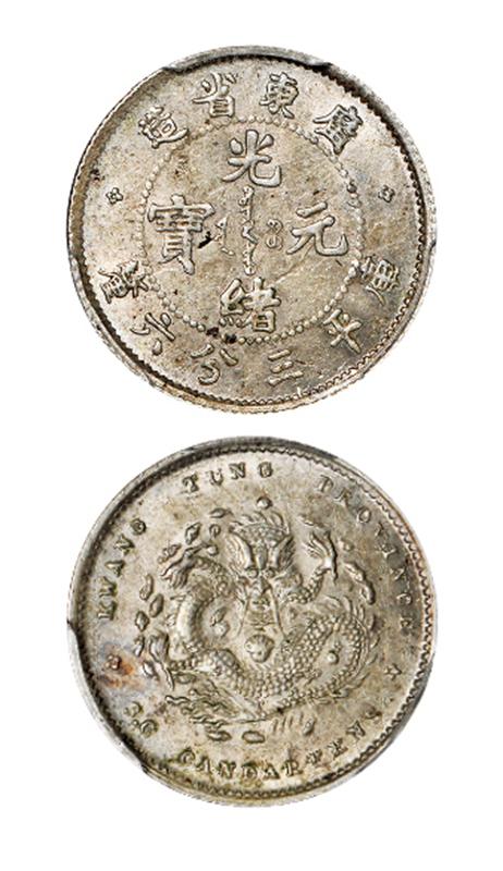 广东省造光绪元宝库平三分六厘银币/PCGS MS61