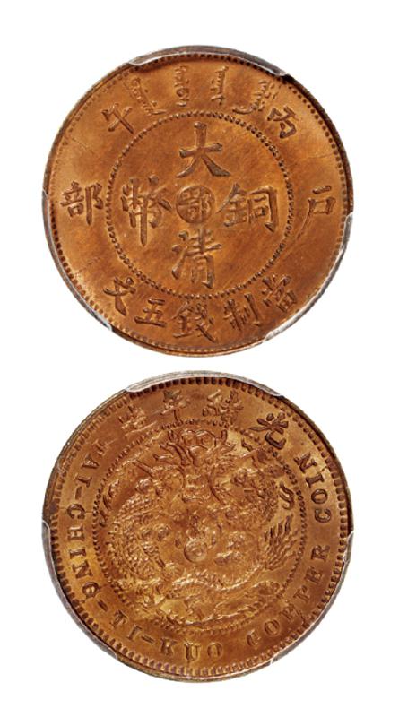 丙午户部大清铜币中心“鄂”五文/PCGS MS65RB