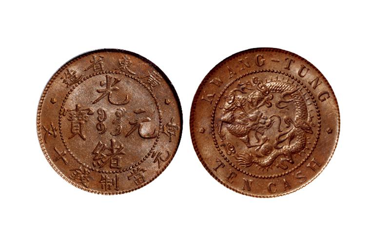 广东省造光绪元宝十文铜币/PCGS MS63BN