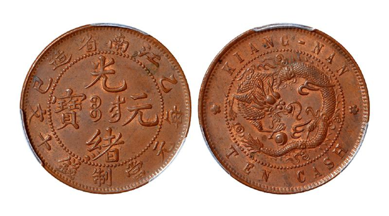 乙巳江南省造光绪元宝十文铜币/PCGS MS63BN