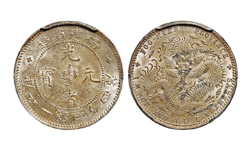 福建省造光绪元宝库平一钱四分四厘银币/PCGS MS62