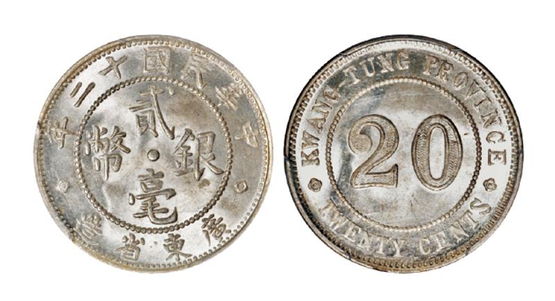 民国十二年广东省造贰毫银币/PCGS MS64