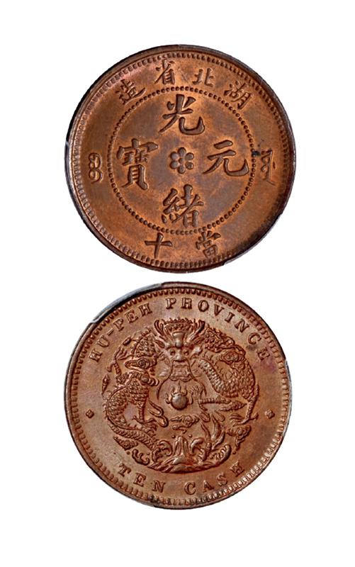 湖北省造光绪元宝当十铜币/PCGS MS64BN