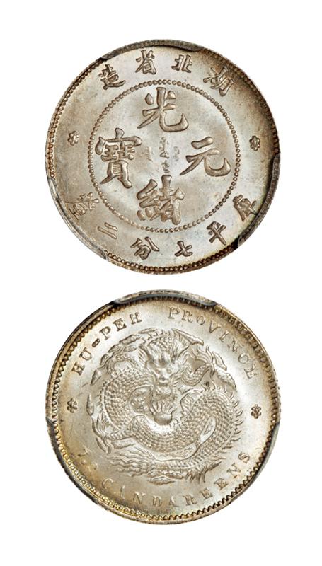 湖北省造光绪元宝库平七分二厘银币/PCGS MS66