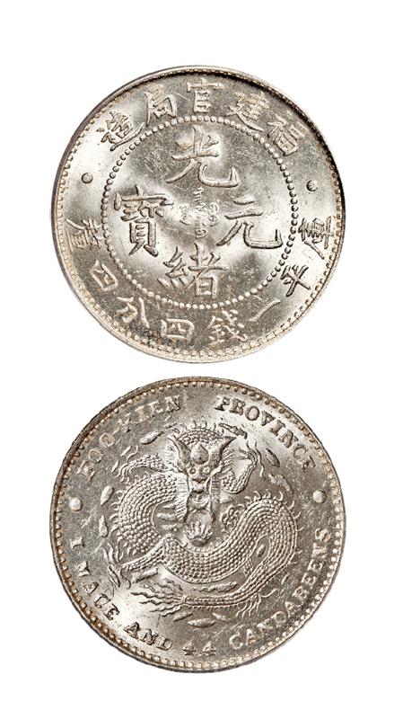 福建官局造光绪元宝库平一钱四分四厘银币/PCGS MS64+