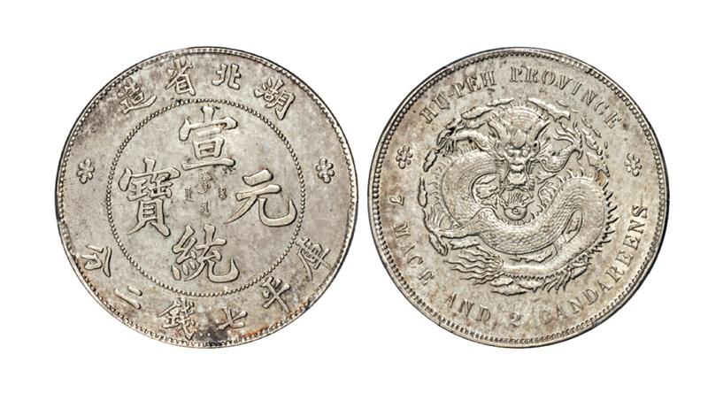 湖北省造宣统元宝库平七钱二分银币/PCGS UNC Detail