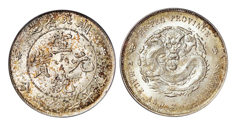 湖北省造宣统元宝库平七钱二分银币/PCGS MS64