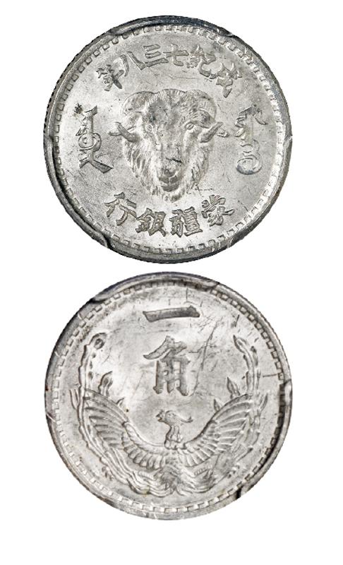 成纪七三八年伪蒙疆银行一角铝币样币/PCGS MS62