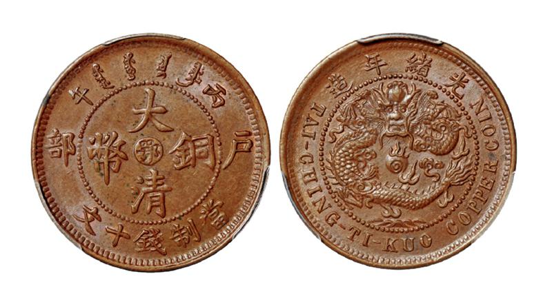 丙午户部大清铜币中心“鄂”十文/PCGS MS64BN