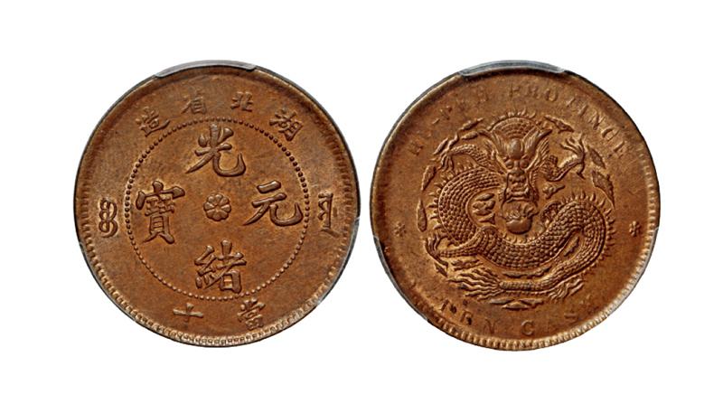 湖北省造光绪元宝当十铜币/PCGS MS64RB