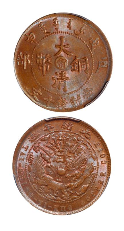 戊申户部大清铜币中心“宁”十文/PCGS MS64BN