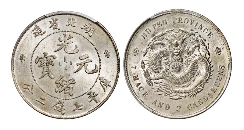 湖北省造光绪元宝库平七钱二分银币/PCGS MS64