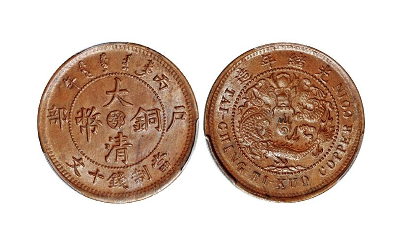 丙午户部大清铜币中心“鄂”十文/PCGS MS64BN