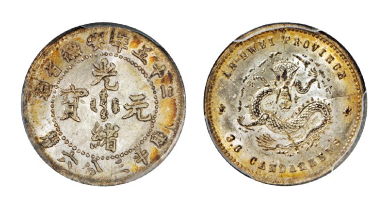 光绪二十五年安徽省造光绪元宝库平三分六厘银币/PCGS MS63