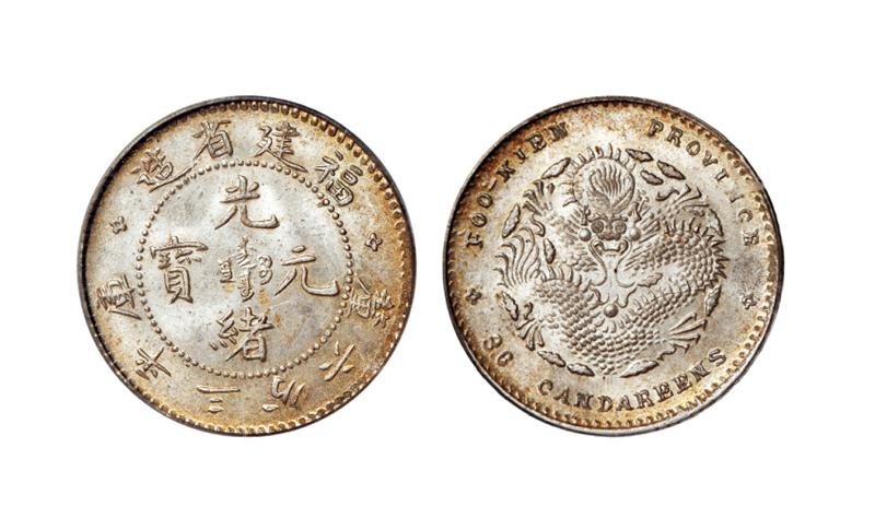 福建省造光绪元宝库平三分六厘银币/PCGS MS66