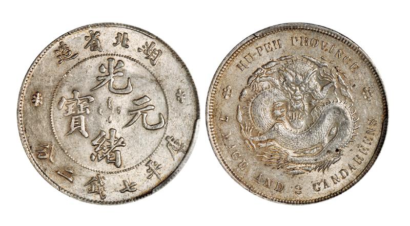 湖北省造光绪元宝库平七钱二分银币/PCGS AU58