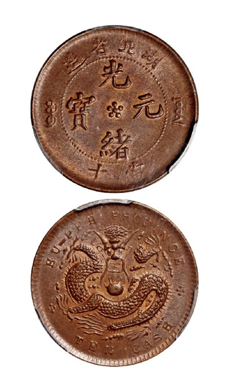 湖北省造光绪元宝当十铜币/PCGS MS64BN