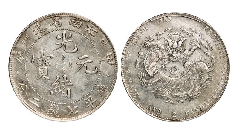 甲辰江南省造光绪元宝库平七钱二分银币/PCGS AU Detail