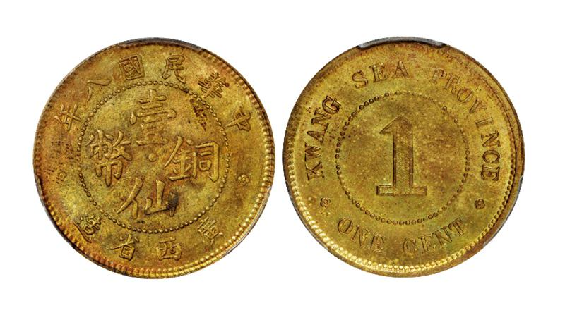 民国八年广西省造壹仙铜币/PCGS MS64