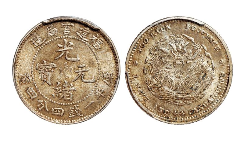 福建官局造光绪元宝库平一钱四分四厘银币/PCGS MS64