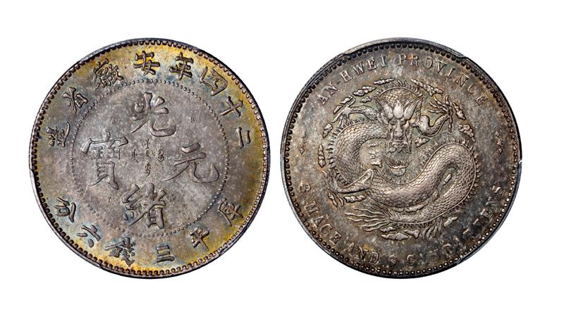 光绪二十四年安徽省造光绪元宝A.S.T.C.版库平三钱六分银币/PCGS MS63